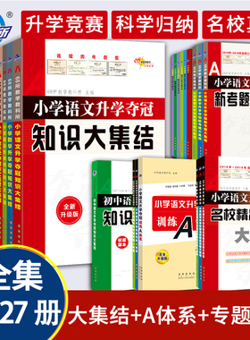 2026版68所名校小学升学夺冠知识大集结语文数学英语小升初复习资