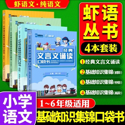 2021虾语丛书小学基础知识集锦