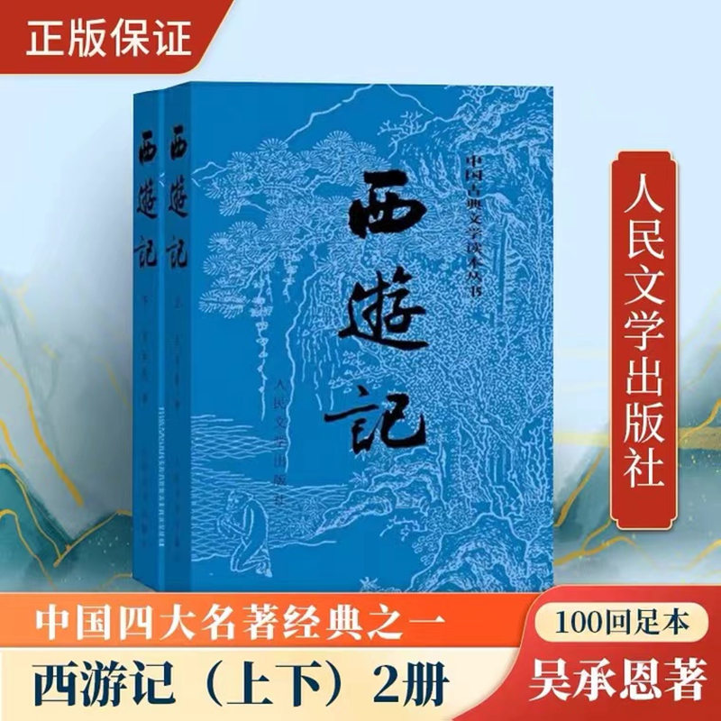 西游记(上下)两册原著