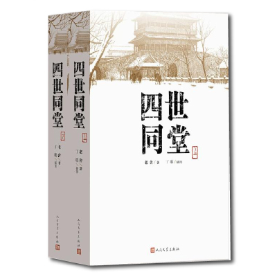 四世同堂  上下两册 老舍 著  人民文学出版社