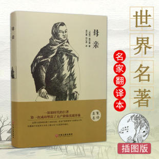 精装 高尔基著 全译原著无删减完整中文版 文学小说青少年版 世界文学十大名著畅销书籍 翰墨世界名著 初中高中生课外阅读书籍 母亲