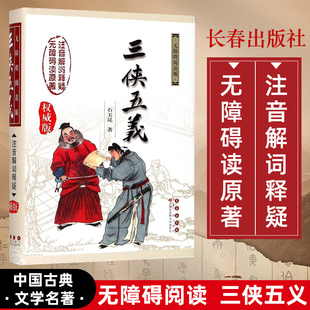【精装版】三侠五义无障碍阅读版注音解词释疑原著长春出版社中国古典小说初高中成人原著译注解释原著正版完整白话文小说文言文