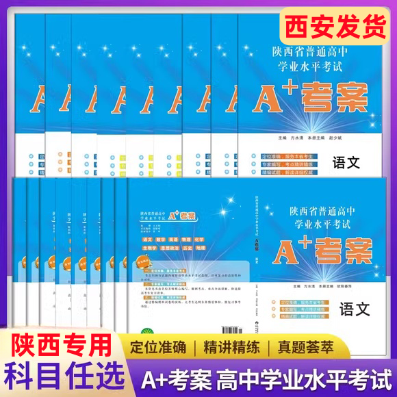 2024新A+考案陕西省普通高中学业水平考试历史政治通用技术地理生物物理化学高考会考根据《陕西省普通高中学业水平考试说明》编写