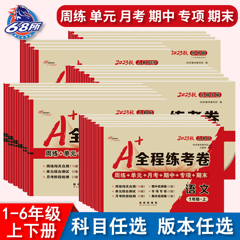 2023新68所A+全程练考卷一年级二年级三四年级五六上下 册试卷测试卷子全套语文人教版数学北师大苏教英语外研小学单元月考期中末怎么看?
