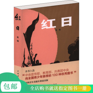 100中优秀图书 社 红日 本书入选 中央 吴强 包邮 书籍 中国青年出版 正版 共青团中央向全国青少年推荐 现货