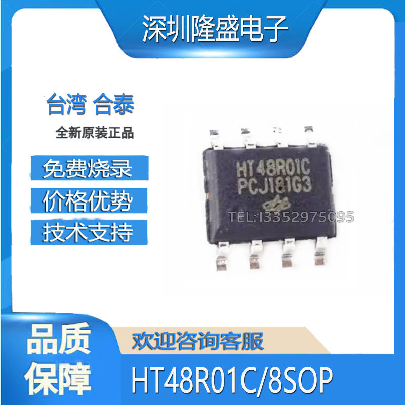 合泰芯片合泰HT48R01C
