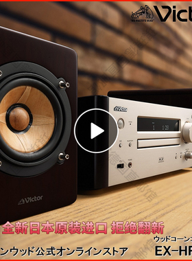 日本代购JVC EX-HR99 Hi-Reso蓝牙CD组合音箱FM/USB/原木音响进口