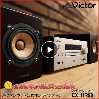 JVCEX-HR99原木音响原木音响