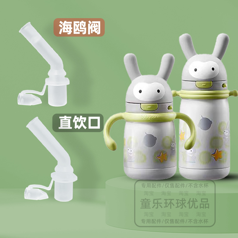 适用babycare萌兔兔保温杯水杯宝宝配件吸管吸嘴直饮嘴直吸重力球
