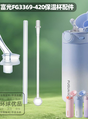 适用富光FG3369-420保温杯配件吸嘴吸管重力球直饮管水嘴替换嘴