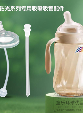 适用bebebus珀晶钻光奶瓶吸嘴吸管重力球防呛直饮宝宝学饮杯配件