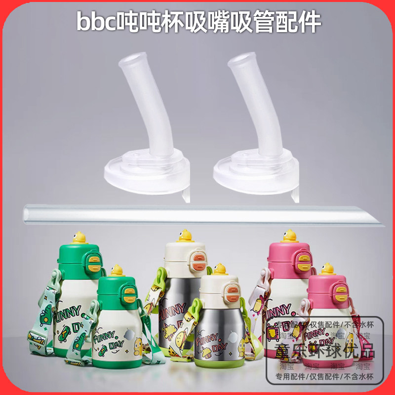 babycare中大童吨吨三饮保温杯直饮直管水壶保温杯配件吸嘴吸管