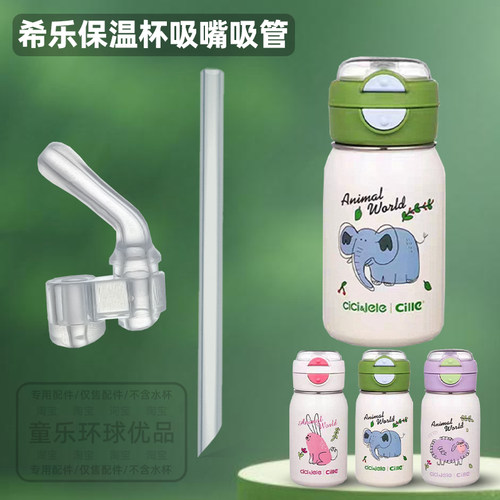 希乐双饮怪兽保温杯配件儿童水杯替换520ml吸嘴吸管直饮直管