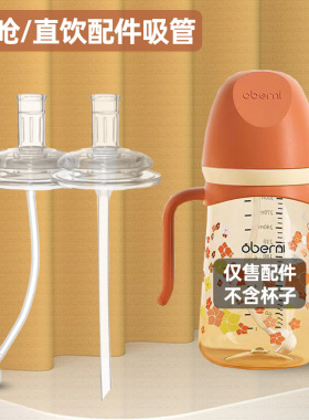 适用欧贝妮奶瓶配件奶嘴吸嘴吸管oberni重力球宽口直饮嘴直吸管