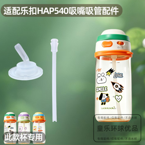 适配乐扣HAP540儿童水杯PPSU运动喝水杯直饮杯配件吸嘴吸管直饮管