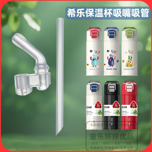 希乐双饮怪兽保温杯配件吸嘴吸管直饮直管儿童水杯替换400ml500ml