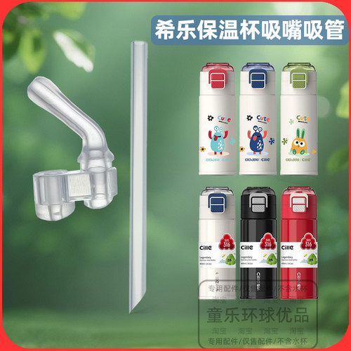 希乐双饮怪兽保温杯配件吸嘴吸管直饮直管儿童水杯替换400ml500ml