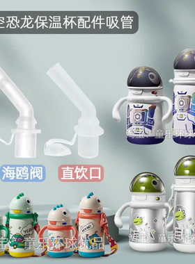 bbc太空恐龙杯配件吸管吸嘴
