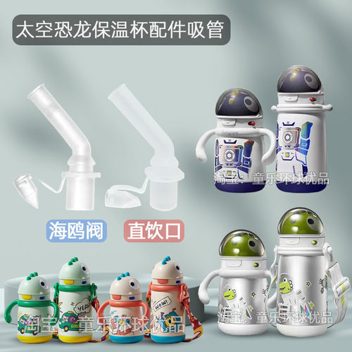 bbc太空恐龙杯配件吸管吸嘴