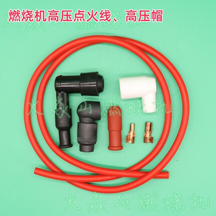 锅炉窑炉烧嘴燃烧机高压线高压帽点火线火花塞点火器连接线高压包