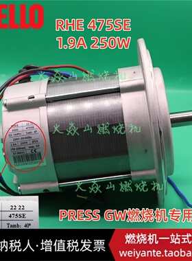 RHE燃烧机电机PRESS GW利雅路风机475SE 250W油泵马达锅炉配件