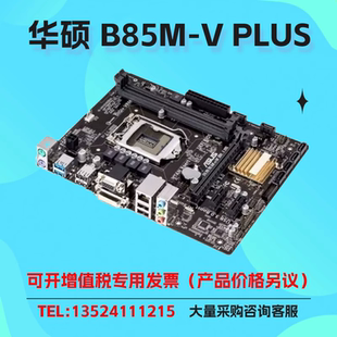PLUS 台式 Asus 针脚 B85M 机主板支持LGA1150 DDR3 华硕