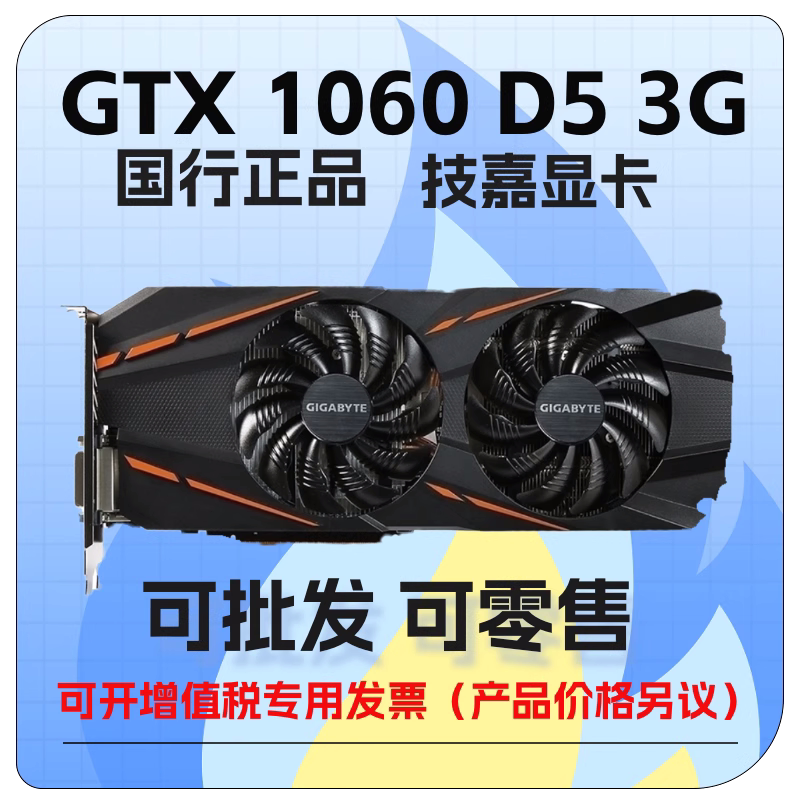 技嘉/Gigabyte GTX 1060 D5 3G台式机游戏显卡GV-N1060D5-3GD