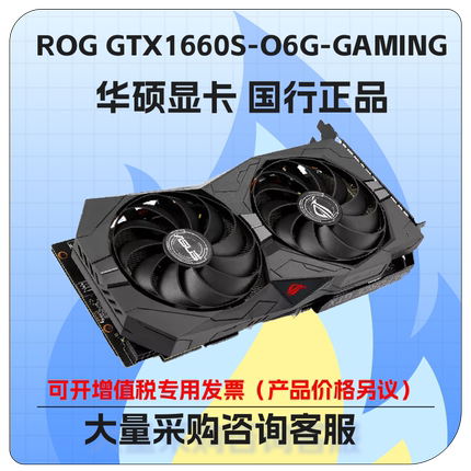 华硕ROG-STRIX-GTX1660S-O6G-GAMING台式机游戏显卡