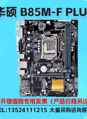 Asus/华硕 B85M-F PLUS 台式机主板支持LGA1150 针脚 DDR3
