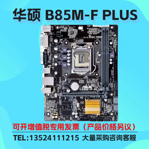 华硕B85M-FPLUS主板DDR3LGA1150