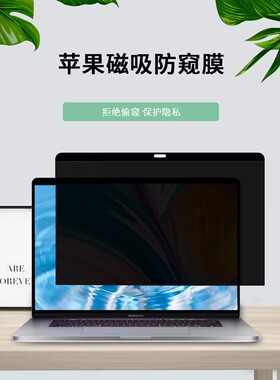 适用于苹果笔记本屏幕磁吸防窥保护膜macbook air 13 pro 14 16寸