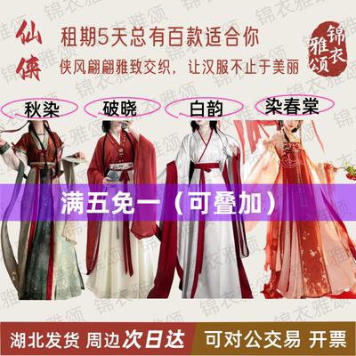 仙侠出租9成新租期五天包邮寄到