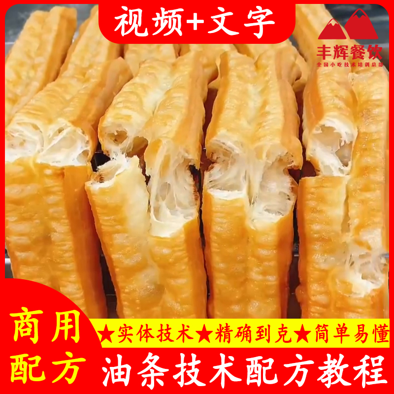 商用油条技术配方教程 香酥脆皮油条早餐开店 实体店技术视频教学