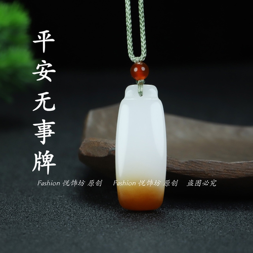 和田羊脂白金丝玉平安无事牌吊坠