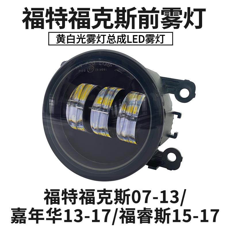 适用福特福克斯07-13嘉年华13-17福睿斯15-17LED透镜前杠雾灯总成,汽车零部件/养护/美容/维保,雾灯,淘宝优惠券,粉丝福利购,淘宝优惠卷