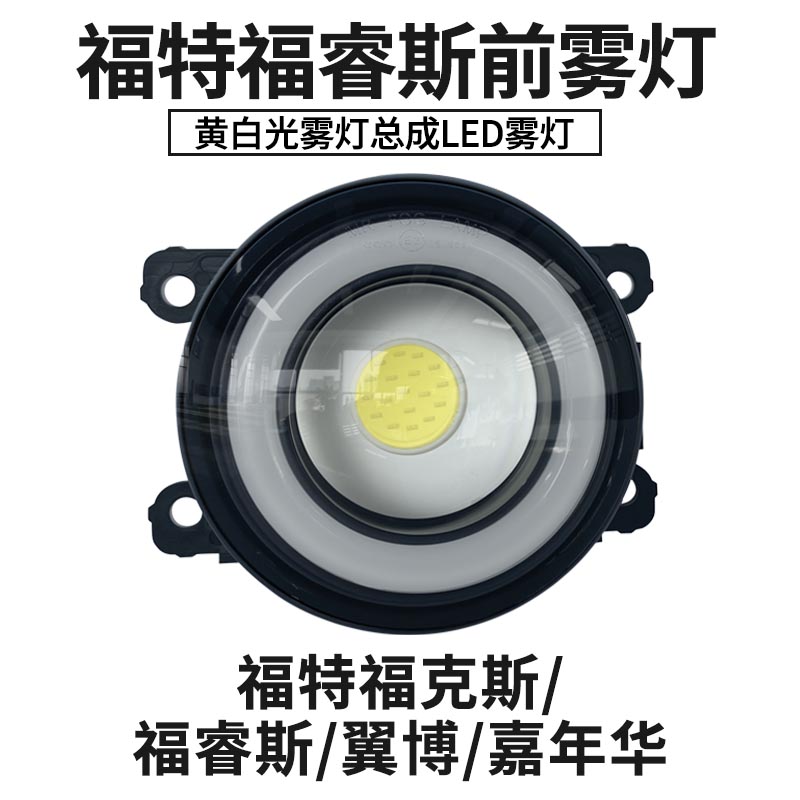 雾灯总成雾灯先生改装LED透镜