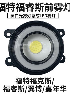 雾灯总成雾灯先生改装LED透镜