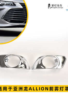 适用于亚洲龙雾灯罩ALLION前雾灯雾灯装饰盖保险杠灯罩前杠雾灯框
