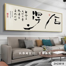 客厅沙发墙装 饰画书法舍得禅意字画晶瓷画高档办公室文化挂画壁画