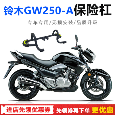 适用于铃木骊驰GW250-A DL250-A机车改装保险 防摔杠保护杠尾架