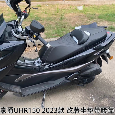 豪爵UHR150改装坐垫降低坐垫