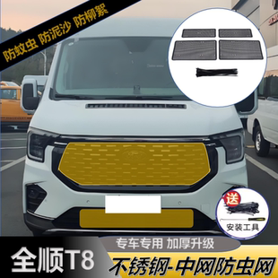 适用于福特新世代全顺T8防虫网PRO水箱保护网中网防蚊虫柳絮改装