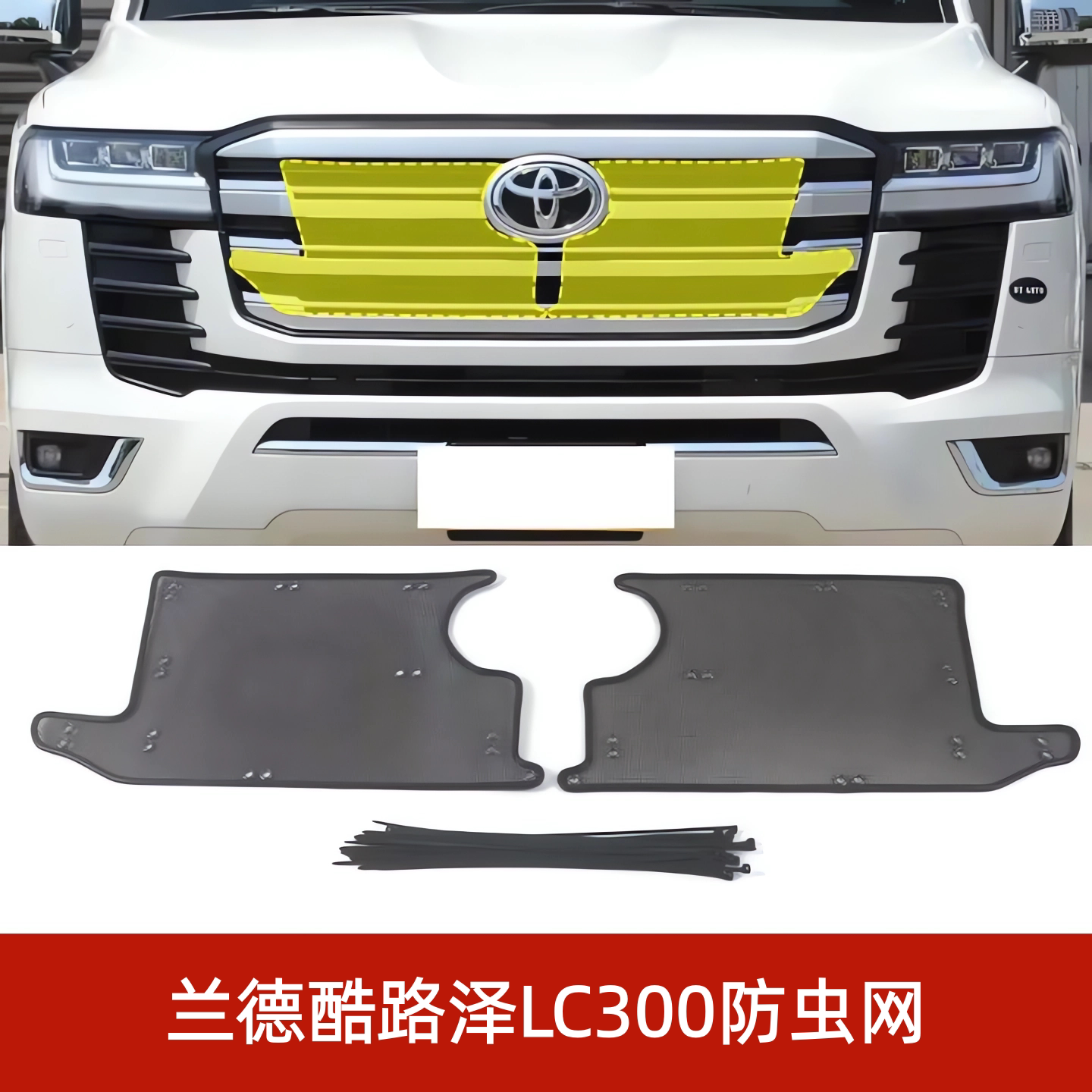 兰德酷路泽LC300防虫防柳絮网