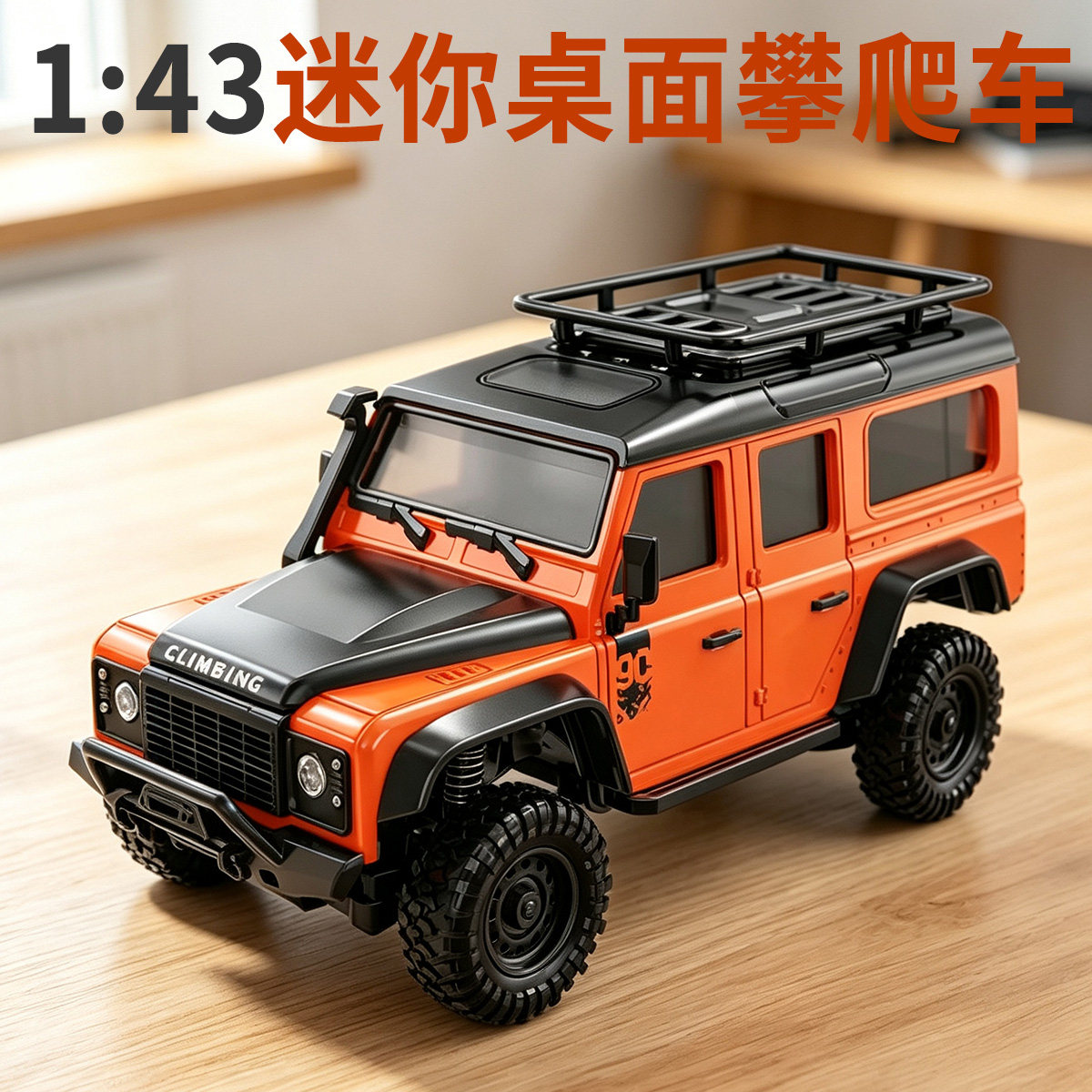 煌博1:43迷你桌面攀爬遥控车全比例专业RC四驱越野车充电男孩汽车