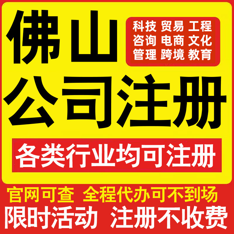 注册佛山科技贸易文化传媒教育咨询电商工程类公司营业执照代办理