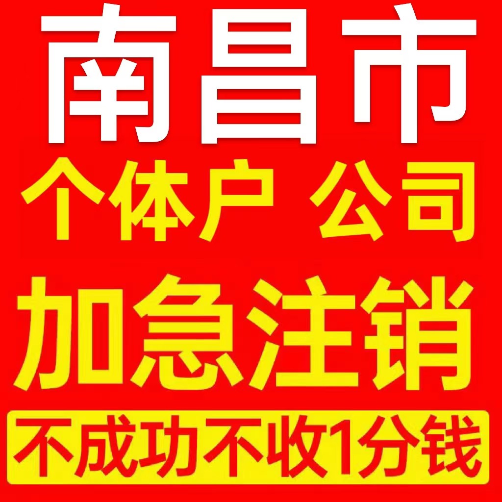 南昌市青山湖区个体户注销营业执照代办企业异常公司注册电商执照