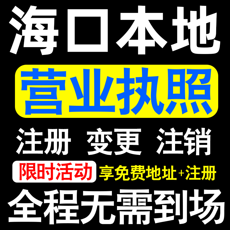海口公司注册琼山区城府凤翔海府注册营业执照代办个体户异常注销