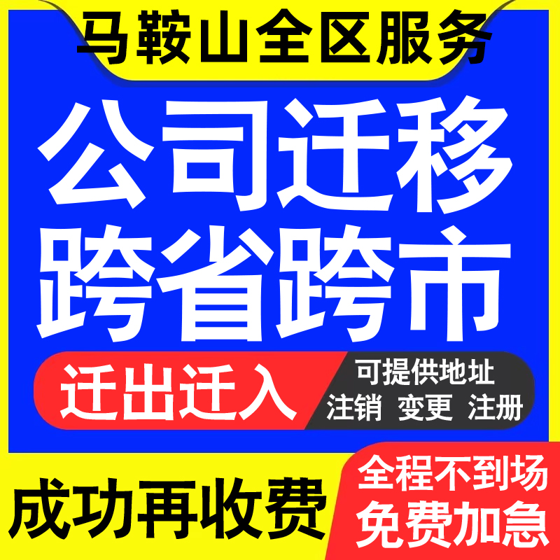 马鞍山公司工商执照跨省迁出地址迁移变更企业名称财务记账代办迁