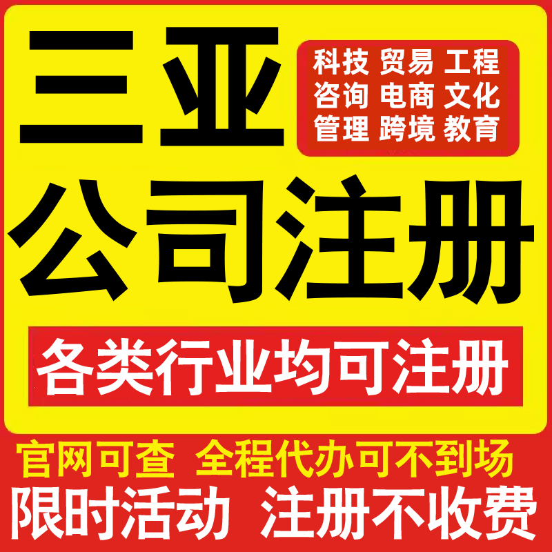 注册三亚科技贸易文化传媒教育咨询电商工程类公司营业执照代办理