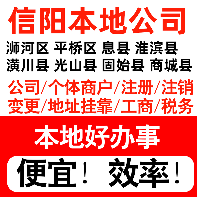 信阳市浉河平桥息县淮滨注册公司个体户营业执照记账地址挂靠